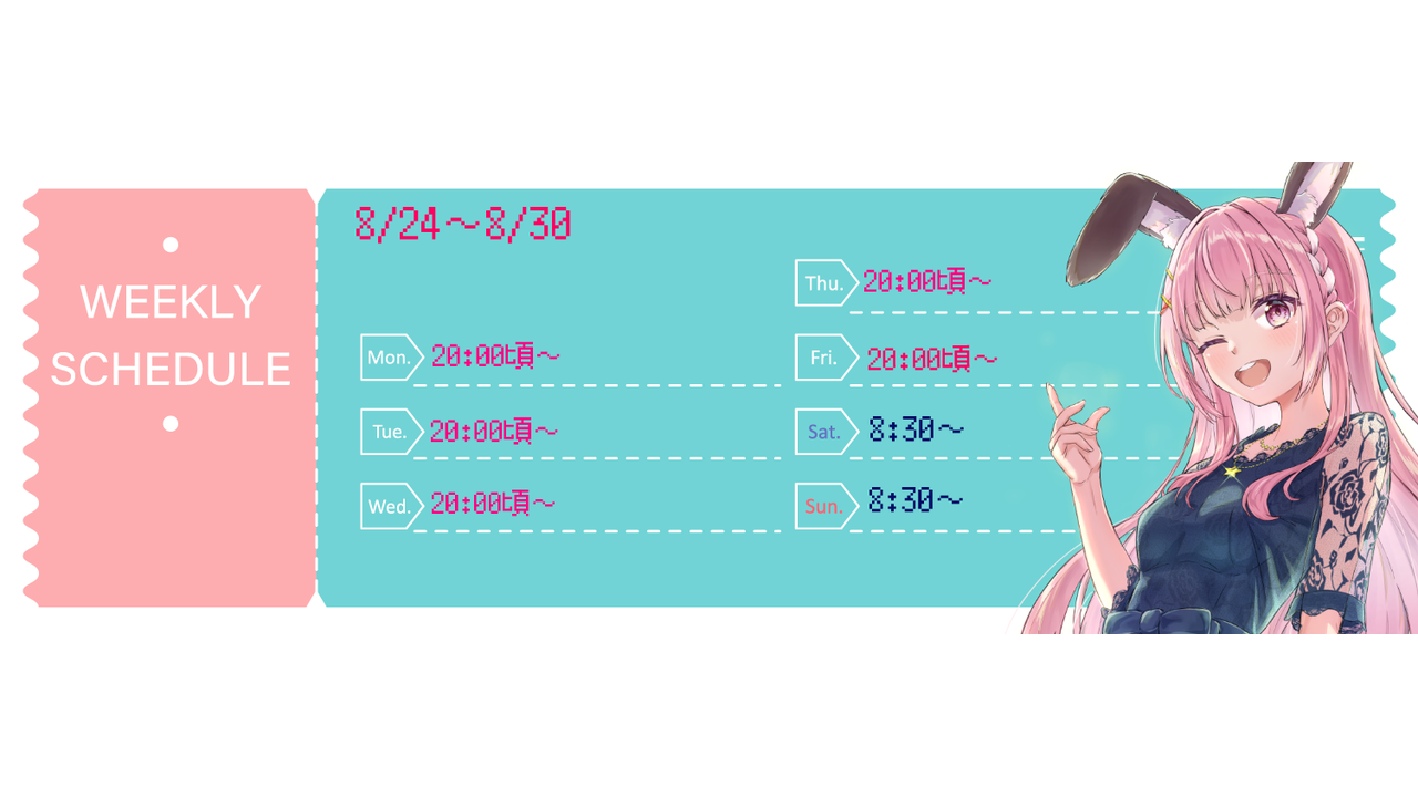 【砂糖うさぎ】08/24 ～ 08/30 の配信予定