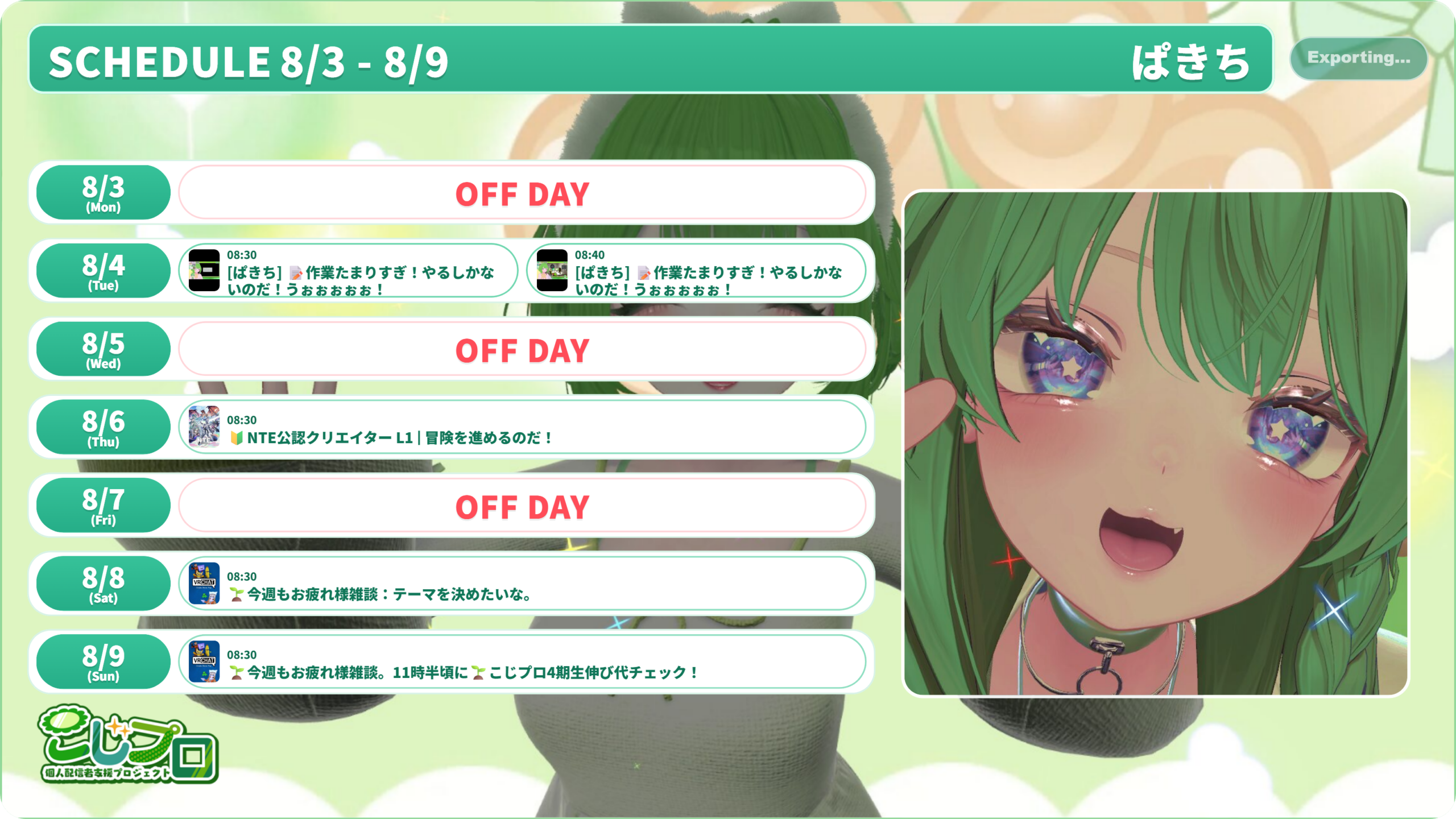 【ぱきち】08/03 ～ 08/09 の配信予定
