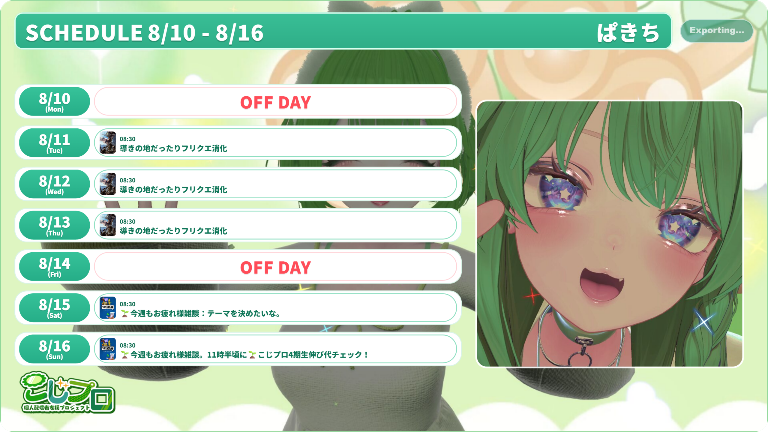 【ぱきち】08/10 ～ 08/16 の配信予定
