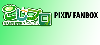 🎁こじプロFANBOXに入ってみる