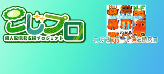 🎁こじプロアートご依頼窓口へ行ってみる