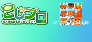 🎁こじプロアートご依頼窓口へ行ってみる