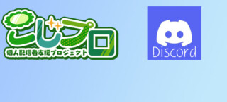 🎁こじプロファンサーバーに入ってみる